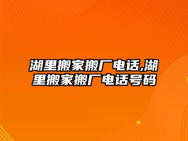 湖里搬家搬廠電話,湖里搬家搬廠電話號碼