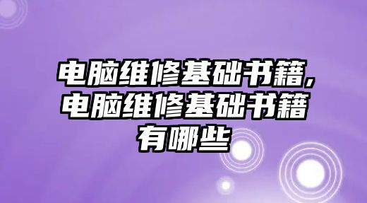 電腦維修基礎書籍,電腦維修基礎書籍有哪些