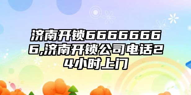 濟南開鎖66666666,濟南開鎖公司電話24小時上門