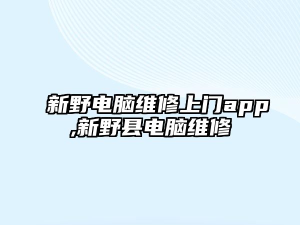 新野電腦維修上門app,新野縣電腦維修