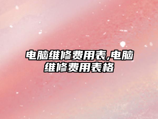 電腦維修費用表,電腦維修費用表格