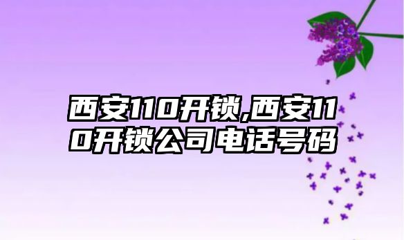 西安110開鎖,西安110開鎖公司電話號碼