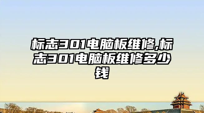 標志301電腦板維修,標志301電腦板維修多少錢