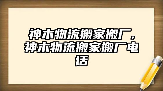 神木物流搬家搬廠,神木物流搬家搬廠電話