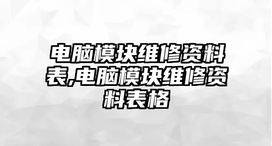 電腦模塊維修資料表,電腦模塊維修資料表格