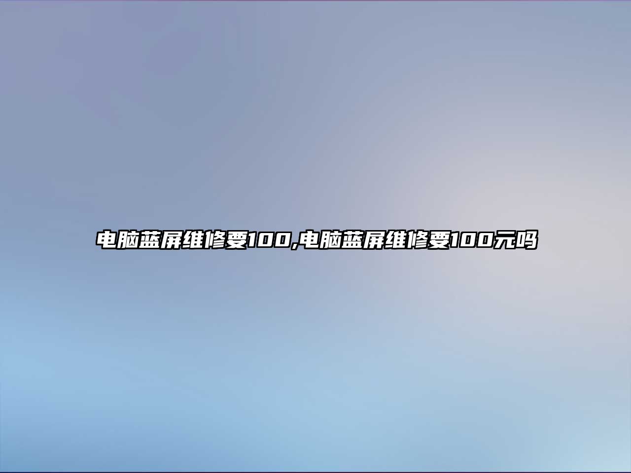 電腦藍屏維修要100,電腦藍屏維修要100元嗎