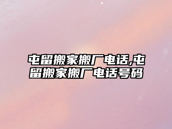 屯留搬家搬廠電話,屯留搬家搬廠電話號碼