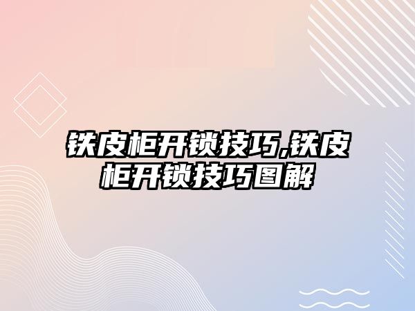 鐵皮柜開鎖技巧,鐵皮柜開鎖技巧圖解