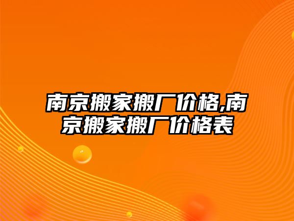 南京搬家搬廠價格,南京搬家搬廠價格表