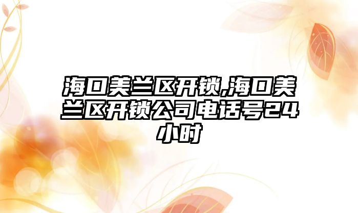 ?？诿捞m區開鎖,?？诿捞m區開鎖公司電話號24小時