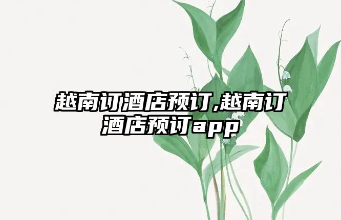 越南訂酒店預訂,越南訂酒店預訂app