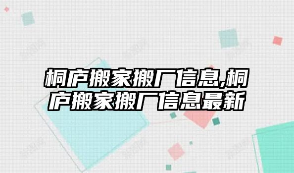 桐廬搬家搬廠信息,桐廬搬家搬廠信息最新