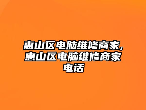 惠山區電腦維修商家,惠山區電腦維修商家電話