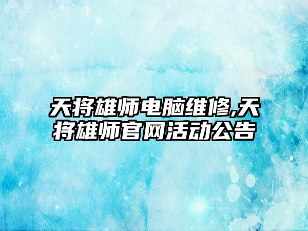 天將雄師電腦維修,天將雄師官網活動公告