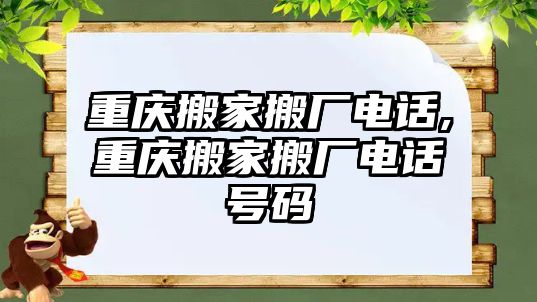 重慶搬家搬廠電話,重慶搬家搬廠電話號碼