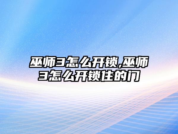 巫師3怎么開鎖,巫師3怎么開鎖住的門