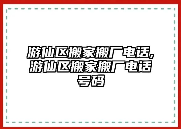 游仙區(qū)搬家搬廠電話,游仙區(qū)搬家搬廠電話號(hào)碼