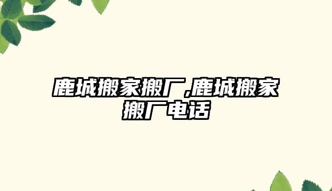 鹿城搬家搬廠,鹿城搬家搬廠電話