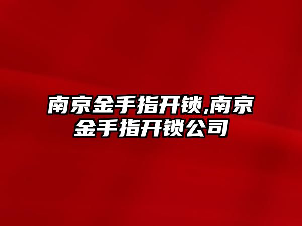 南京金手指開鎖,南京金手指開鎖公司