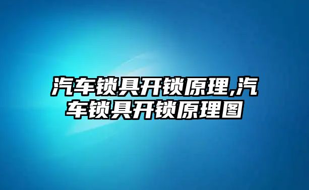 汽車鎖具開鎖原理,汽車鎖具開鎖原理圖