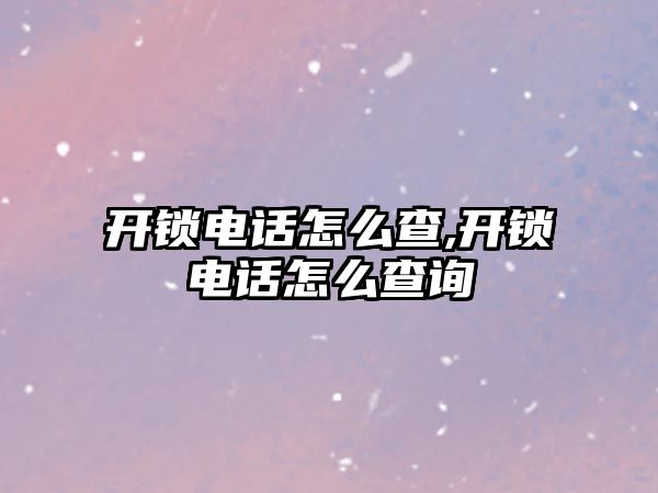 開鎖電話怎么查,開鎖電話怎么查詢