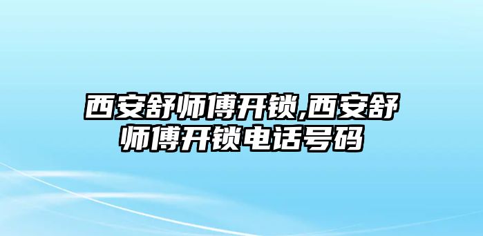 西安舒師傅開鎖,西安舒師傅開鎖電話號碼