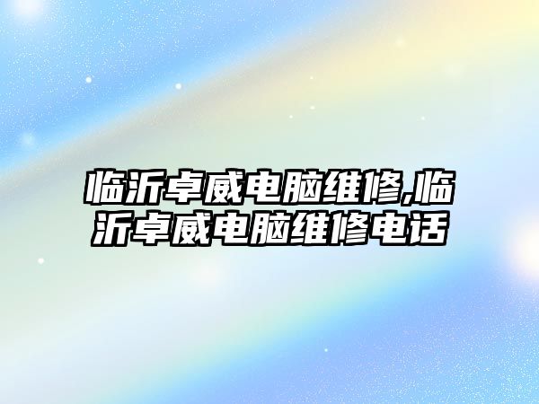 臨沂卓威電腦維修,臨沂卓威電腦維修電話