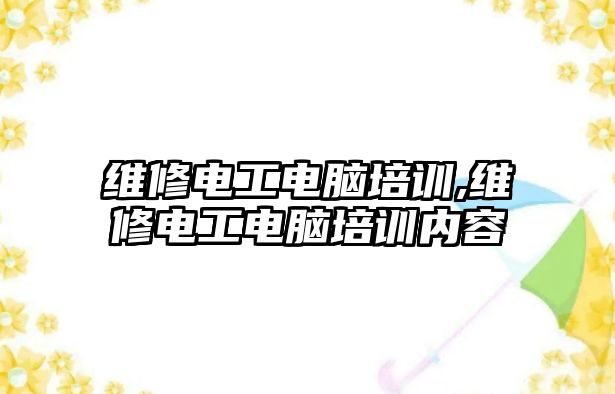 維修電工電腦培訓,維修電工電腦培訓內(nèi)容