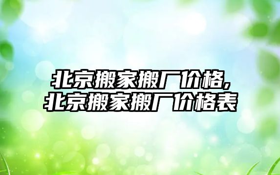 北京搬家搬廠價格,北京搬家搬廠價格表