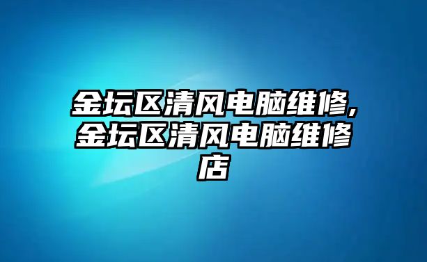 金壇區清風電腦維修,金壇區清風電腦維修店