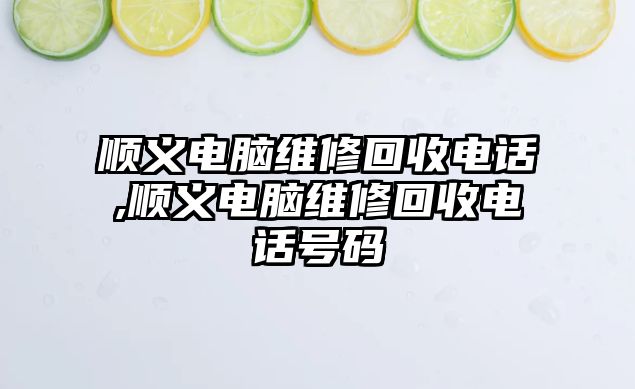 順義電腦維修回收電話,順義電腦維修回收電話號碼