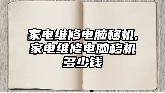 家電維修電腦移機,家電維修電腦移機多少錢