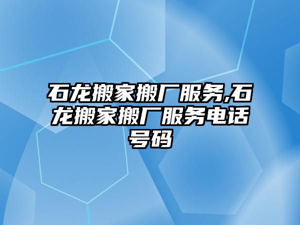 石龍搬家搬廠服務,石龍搬家搬廠服務電話號碼