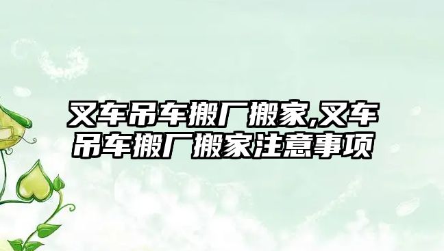 叉車吊車搬廠搬家,叉車吊車搬廠搬家注意事項