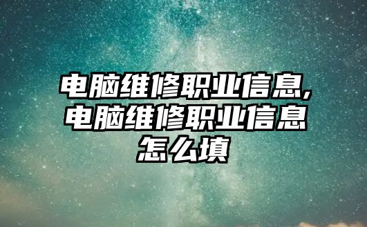 電腦維修職業信息,電腦維修職業信息怎么填