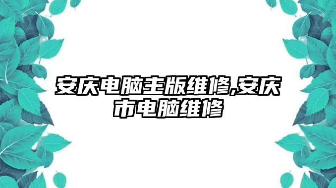 安慶電腦主版維修,安慶市電腦維修