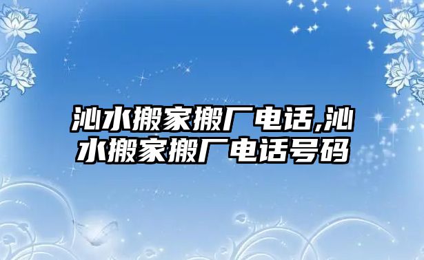 沁水搬家搬廠電話,沁水搬家搬廠電話號碼