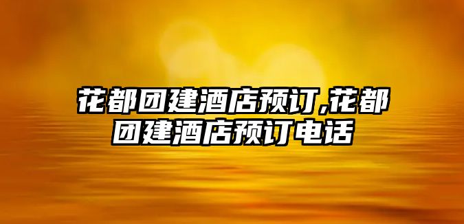 花都團建酒店預訂,花都團建酒店預訂電話