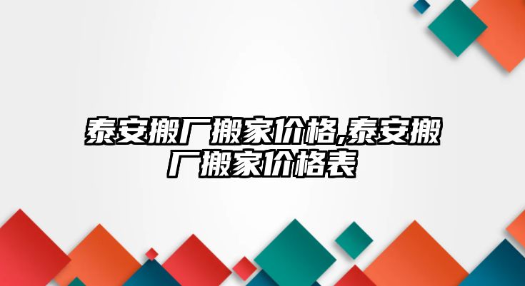 泰安搬廠搬家價格,泰安搬廠搬家價格表