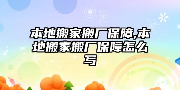 本地搬家搬廠保障,本地搬家搬廠保障怎么寫