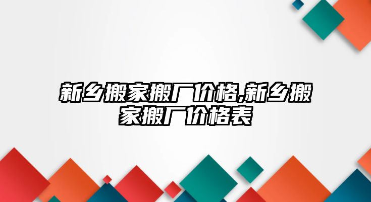 新鄉搬家搬廠價格,新鄉搬家搬廠價格表