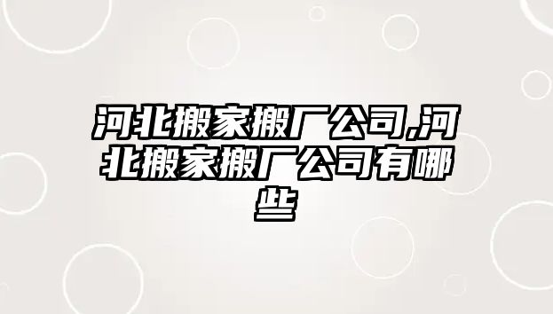 河北搬家搬廠公司,河北搬家搬廠公司有哪些