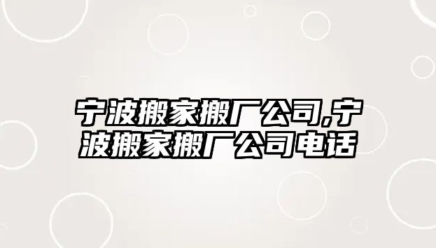 寧波搬家搬廠公司,寧波搬家搬廠公司電話