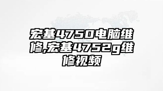 宏基4750電腦維修,宏基4752g維修視頻