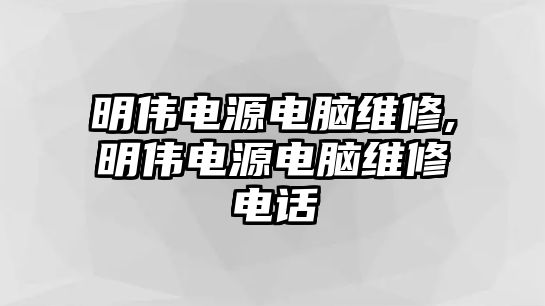 明偉電源電腦維修,明偉電源電腦維修電話