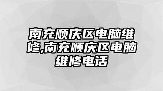 南充順慶區電腦維修,南充順慶區電腦維修電話