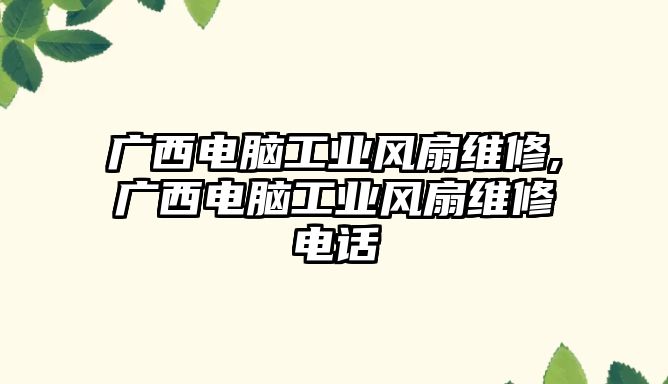 廣西電腦工業風扇維修,廣西電腦工業風扇維修電話