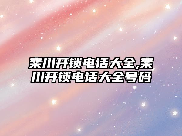 欒川開鎖電話大全,欒川開鎖電話大全號碼