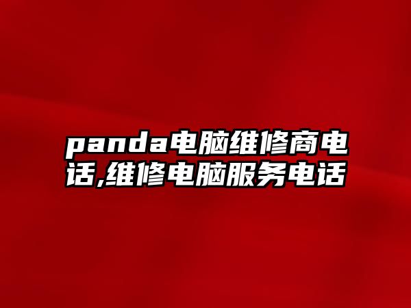 panda電腦維修商電話,維修電腦服務(wù)電話