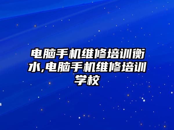 電腦手機維修培訓衡水,電腦手機維修培訓學校